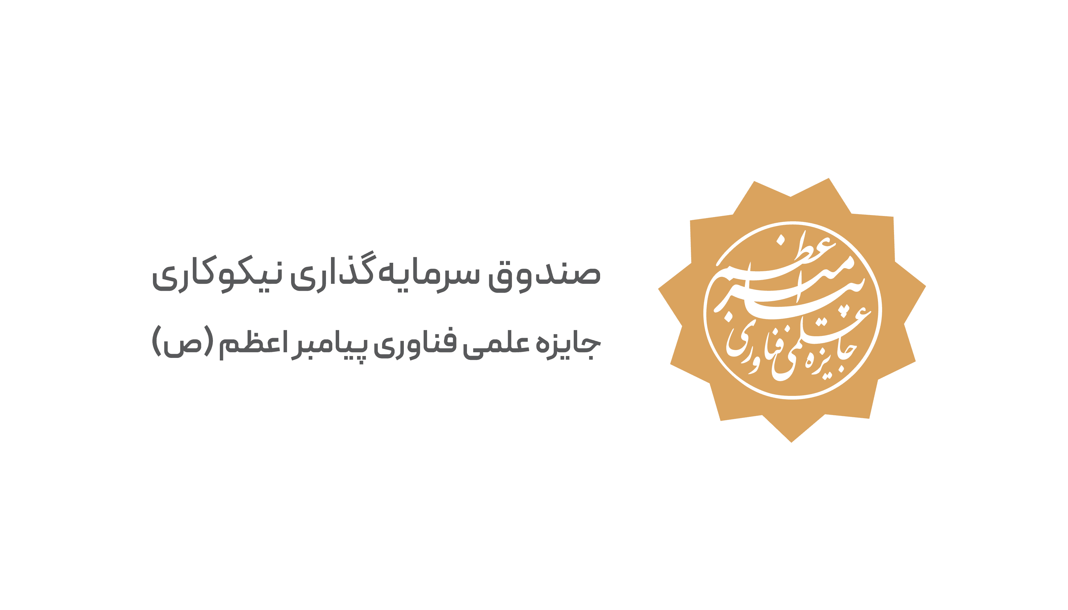 پیامبر اعظم